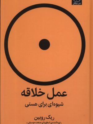 خرید کتاب عمل خلاقه (شیوه ای برای هستی) اثر ریک روبین نشر میلکان