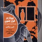 خرید کتاب پرواز بر فراز جنون اثر الین ساکس نشر خزان