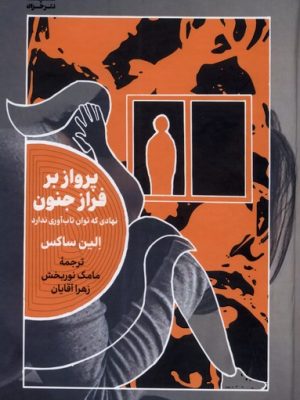 خرید کتاب پرواز بر فراز جنون اثر الین ساکس نشر خزان