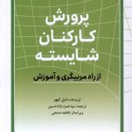 خرید کتاب پرورش کارکنان شایسته اثر دانیل کیهو نشر تعالی