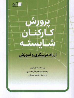 خرید کتاب پرورش کارکنان شایسته اثر دانیل کیهو نشر تعالی