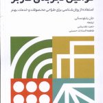 خرید کتاب قوانین تجربه کاربر اثر جان یابلونسکی نشر تعالی