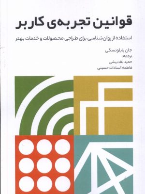 خرید کتاب قوانین تجربه کاربر اثر جان یابلونسکی نشر تعالی