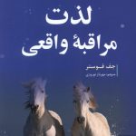 خرید کتاب لذت مراقبه واقعی اثر جف فوستر ترجمه مهرناز نوروزی نشر ترنگ
