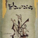 خرید کتاب چند صدایی اثر راضیه اسلامی نسب نشر نگاه معاصر