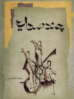خرید کتاب چند صدایی اثر راضیه اسلامی نسب نشر نگاه معاصر