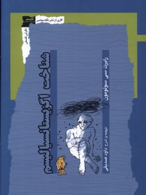 خرید کتاب شناخت اگزیستانسیالیسم اثر رابرت سی سولومون نشر نگاه معاصر