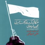 خرید کتاب هنگامی که در راه میهنت بمیری اثر علی میرزائی نشر نگاره آفتاب