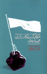 خرید کتاب هنگامی که در راه میهنت بمیری اثر علی میرزائی نشر نگاره آفتاب