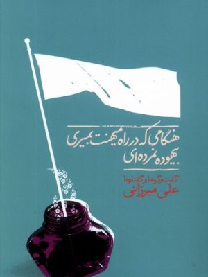 خرید کتاب هنگامی که در راه میهنت بمیری اثر علی میرزائی نشر نگاره آفتاب