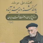خرید کتاب یاد گذشته و اندیشه آینده اثر محمدعلی موحد نشر نگاره آفتاب