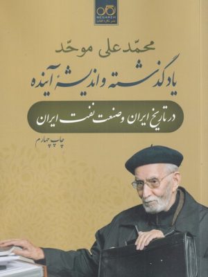 خرید کتاب یاد گذشته و اندیشه آینده اثر محمدعلی موحد نشر نگاره آفتاب