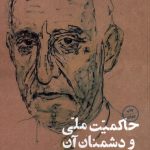 خرید کتاب حاکمیت ملی و دشمنان آن اثر دکتر فخرالدین عظیمی نشر نگاره آفتاب