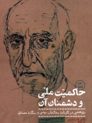 خرید کتاب حاکمیت ملی و دشمنان آن اثر دکتر فخرالدین عظیمی نشر نگاره آفتاب