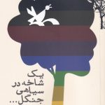 خرید کتاب یک شاخه در سیاهی جنگل اثر علی میرزائی نشر نگاره آفتاب