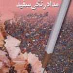 خرید کتاب خوش به حالت مدادرنگی سفید اثر آذر بنی اسدی نشر پایان