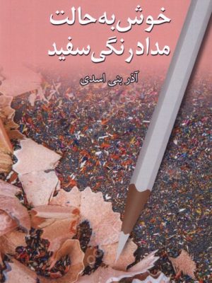 خرید کتاب خوش به حالت مدادرنگی سفید اثر آذر بنی اسدی نشر پایان