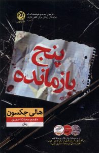 خرید کتاب پنج بازمانده اثر هالی جکسون نشر نون - تصویر 2