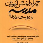 خرید کتاب چرا دانش آموزان مدرسه را دوست ندارند اثر دنیل تی ویلینگهام