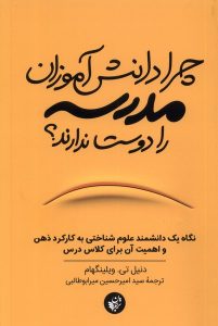 خرید کتاب چرا دانش آموزان مدرسه را دوست ندارند اثر دنیل تی ویلینگهام