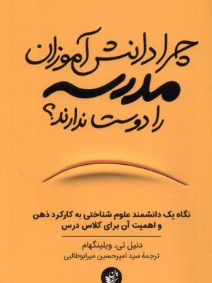 خرید کتاب چرا دانش آموزان مدرسه را دوست ندارند اثر دنیل تی ویلینگهام