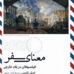 خرید کتاب معنای سفر اثر امیلی تامس ترجمه ایمان خدافرد نشر ترجمان