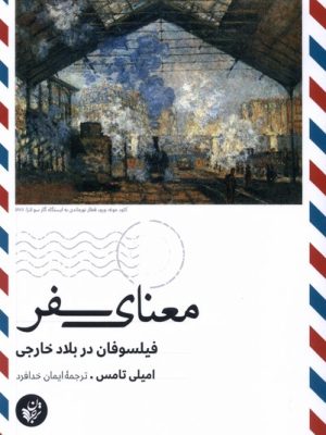 خرید کتاب معنای سفر اثر امیلی تامس ترجمه ایمان خدافرد نشر ترجمان