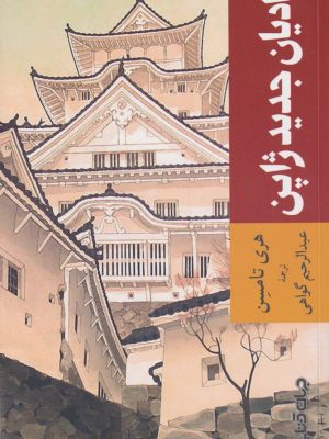 خرید کتاب ادبیات جدید ژاپن اثر هری تامسن نشر جهان کتاب