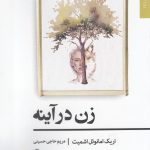 خرید کتاب زن در آینه اثر اریک امانوئل اشمیت نشر افراز