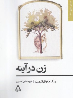 خرید کتاب زن در آینه اثر اریک امانوئل اشمیت نشر افراز