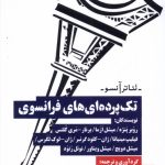 خرید کتاب تک پرده ای های فرانسوی ترجمه زیبا خادم حقیقت نشر نیماژ