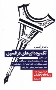 خرید کتاب تک پرده ای های فرانسوی ترجمه زیبا خادم حقیقت نشر نیماژ