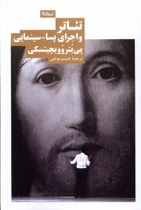 خرید کتاب تئاتر و اجرای پسا سینمایی اثر پی یتر وویچیتسکی نشر نیماژ