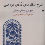 خرید کتاب شرح منظومه دره ی عروضی ترجمه دکتر سید محسن مهرابی نشر خزه