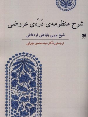 خرید کتاب شرح منظومه دره ی عروضی ترجمه دکتر سید محسن مهرابی نشر خزه