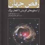 خرید کتاب رقص جهان (از اسطوره های آفرینش تا انفجار بزرگ) اثر مارسلو گلیسر