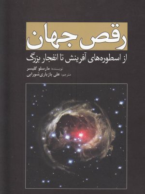 خرید کتاب رقص جهان (از اسطوره های آفرینش تا انفجار بزرگ) اثر مارسلو گلیسر