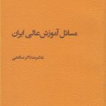 خرید کتاب مسائل آموزش عالی ایران اثر غلامرضا ذاکر صالحی مطالعات فرهنگی