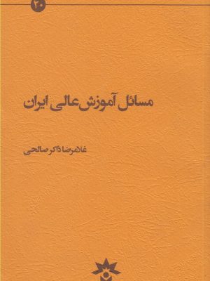خرید کتاب مسائل آموزش عالی ایران اثر غلامرضا ذاکر صالحی مطالعات فرهنگی