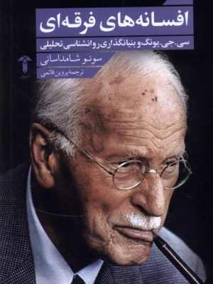 خرید کتاب افسانه های فرقه ای اثر سونو شامداسانی نشر آشیان