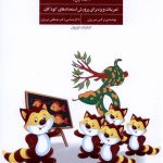 خرید کتاب همه می تونن زرنگ باشن جلد اول اثر مصطفی و نرگس تبریزی نشر فراروان