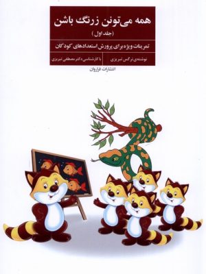 خرید کتاب همه می تونن زرنگ باشن جلد اول اثر مصطفی و نرگس تبریزی نشر فراروان