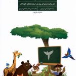 خرید کتاب همه می تونن زرنگ باشن جلد دوم اثر مصطفی و نرگس تبریزی نشر فراروان