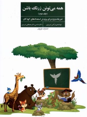 خرید کتاب همه می تونن زرنگ باشن جلد دوم اثر مصطفی و نرگس تبریزی نشر فراروان