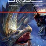 خرید کتاب مسند استخوان اژدها (کتاب اول از مجموعه خاطره سوگ خار)نشر تندیس