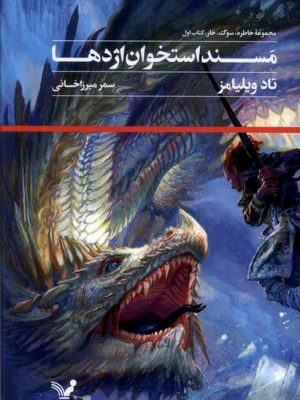 خرید کتاب مسند استخوان اژدها (کتاب اول از مجموعه خاطره سوگ خار)نشر تندیس