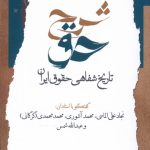 خرید کتاب شرح حق (جلد دوم تاریخ شفاهی حقوق ایران) نشر نگاه معاصر