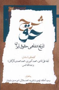 خرید کتاب شرح حق (جلد دوم تاریخ شفاهی حقوق ایران) نشر نگاه معاصر