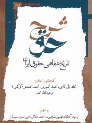 خرید کتاب شرح حق (جلد دوم تاریخ شفاهی حقوق ایران) نشر نگاه معاصر