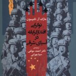 خرید کتاب نوگرایی اقتدارگرایانه در آسیای شرقی اثر مارک آر تامپسون نگاه معاصر